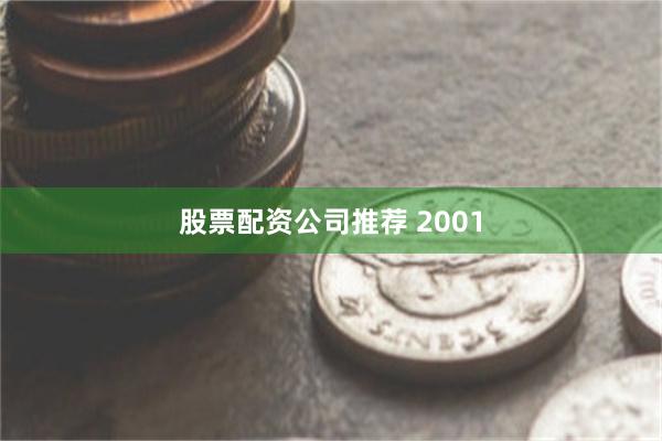 股票配资公司推荐 2001