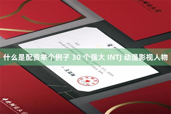 什么是配资举个例子 30 个强大 INTJ 动漫影视人物