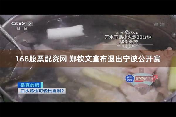 168股票配资网 郑钦文宣布退出宁波公开赛