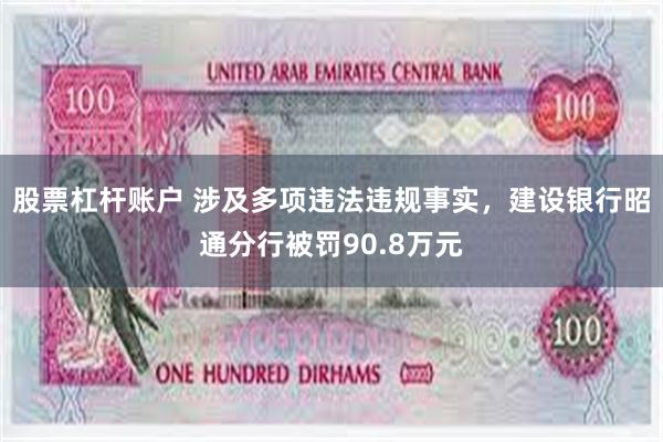 股票杠杆账户 涉及多项违法违规事实，建设银行昭通分行被罚90.8万元