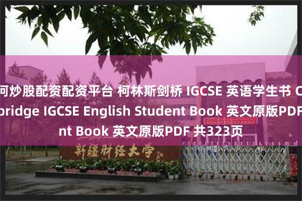 如何炒股配资配资平台 柯林斯剑桥 IGCSE 英语学生书 Collins Cambridge IGCSE English Student Book 英文原版PDF 共323页